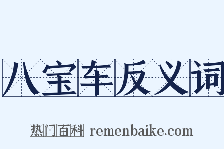 八宝车反义词是什么意思的图片